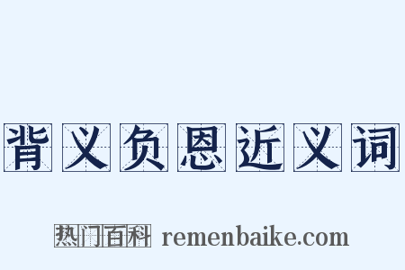 背义负恩近义词是什么意思的图片